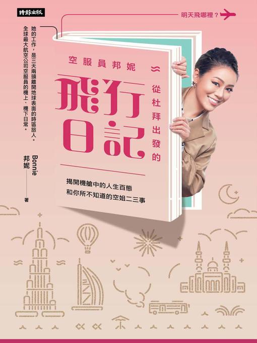 Title details for 空服員邦妮從杜拜出發的飛行日記 by 邦妮 - Available